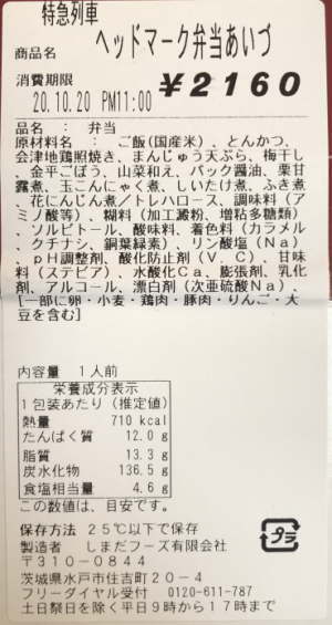 特急列車ヘッドマーク弁当あいづのラベル表記