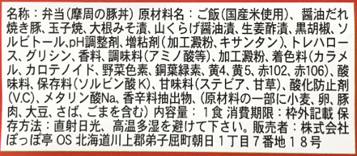 摩周の豚丼のラベル表示