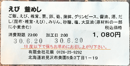 えび釜めしのラベル表示