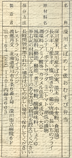 深川そばめし弁当のラベル表示