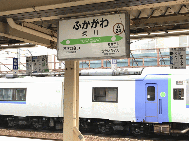 深川駅の駅名板