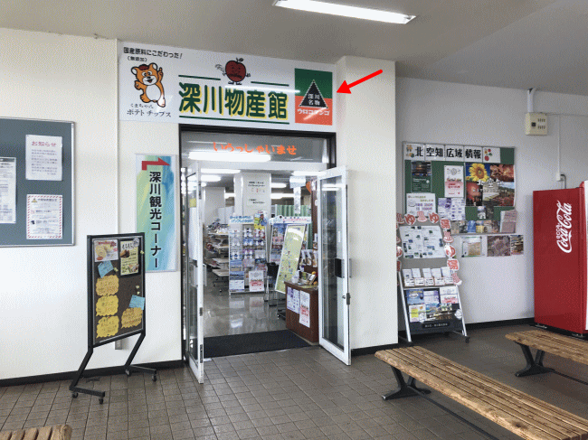 深川駅の深川物産館