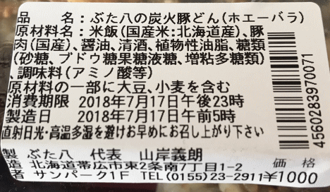 ぶた八の炭火豚どんホエーバラのラベル表示