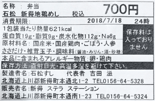 新得地鶏めしのラベル表示