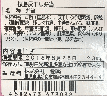 桜島灰干し弁当のラベル表示