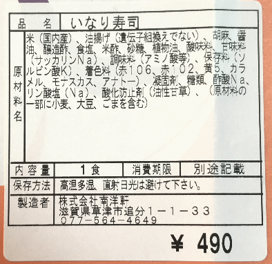 南洋軒のいなり寿司のラベル表示