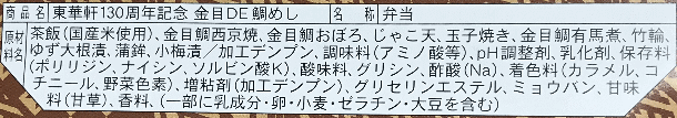 東華軒130周年記念金目DE鯛めしのラベル表示