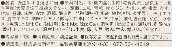 近江牛すき焼き弁当のラベル表示