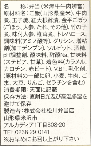 米澤牛牛肉辨當のラベル表示