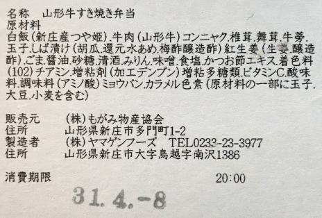 山形牛すき焼き弁当のラベル表示