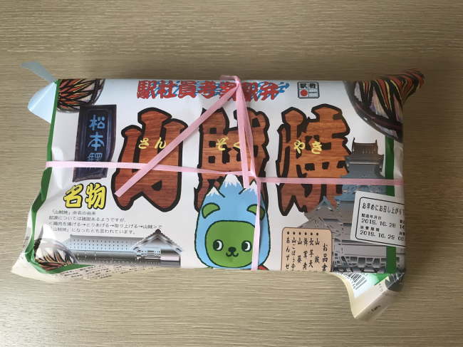 山賊焼（松本の駅弁）