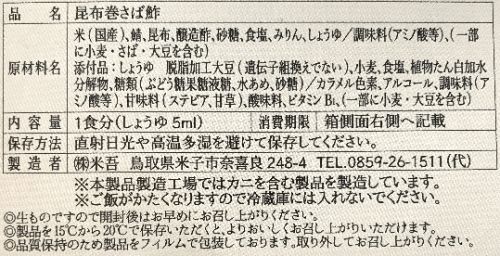 吾左衛門鮓鯖のラベル表示
