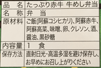 たっぷり赤牛牛めし弁当のラベル表示