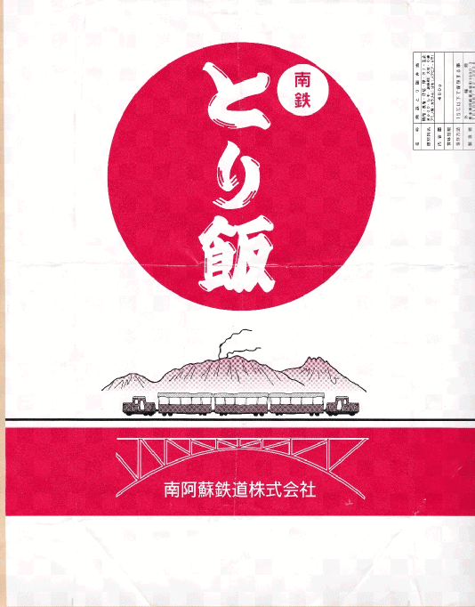 南阿蘇鉄道の高森駅で売られていた駅弁「とり飯」