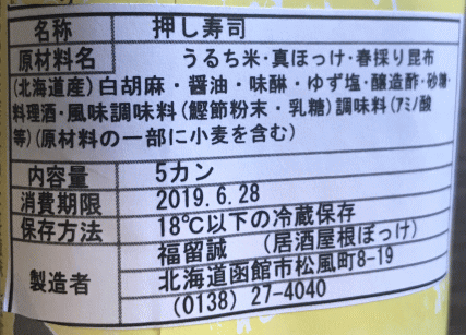 根ぼっけバッテラ棒鮨(焼きばってら)のラベル表示
