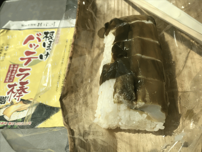 根ぼっけバッテラ棒鮨