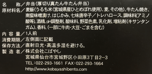 厚切り真たん牛たん弁当のラベル表示