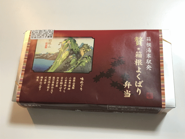 贅・箱根よくばり弁当