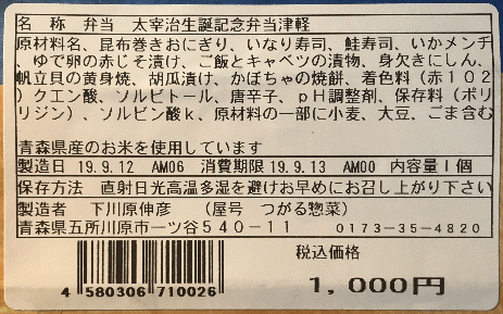 太宰治生誕記念弁当 津軽のラベル表示