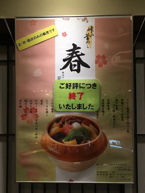 すぐに完売してしまった峠の釜めし・春