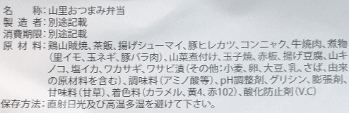 山里おつまみ弁当のラベル表示