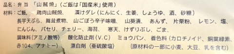 山賊焼（松本の駅弁）のラベル表示