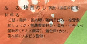 地鶏めし（松本駅）のラベル表示