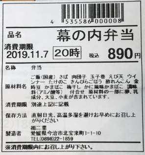 幕の内弁当（今治駅）のラベル表示