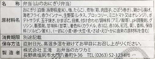 山のおにぎり弁当のラベル表示