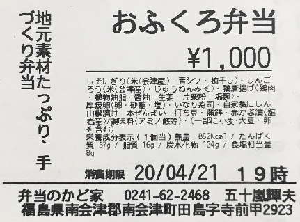 南会津おふくろ弁当のラベル表示