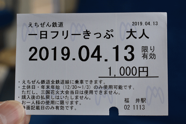 えちぜん鉄道の一日フリーきっぷ