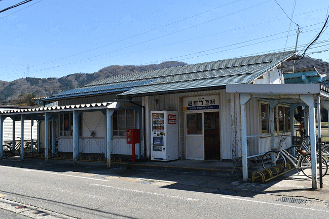 越前竹原駅