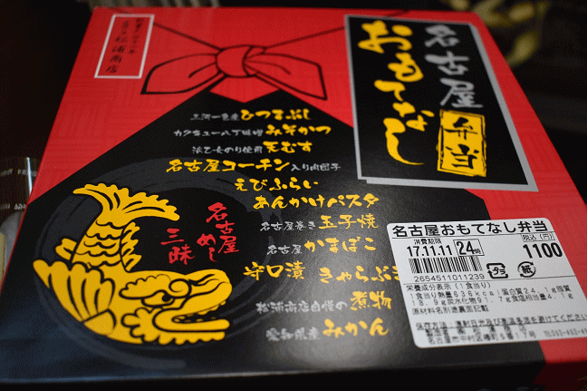 松浦商店の名古屋おもてなし弁当