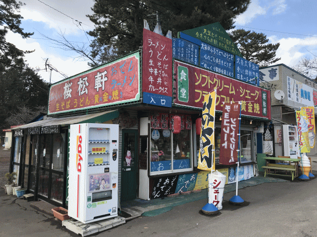 芦野公園駅前の桜松軒