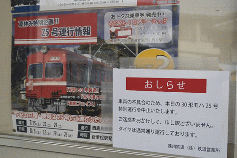 30形の特別運行中止の告知