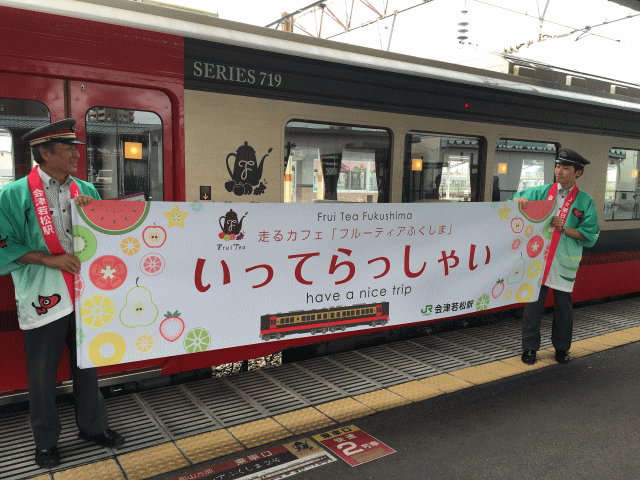 フルーティアふくしまの横断幕