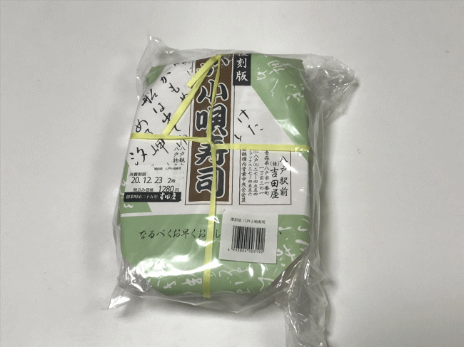 復刻版八戸小唄寿司