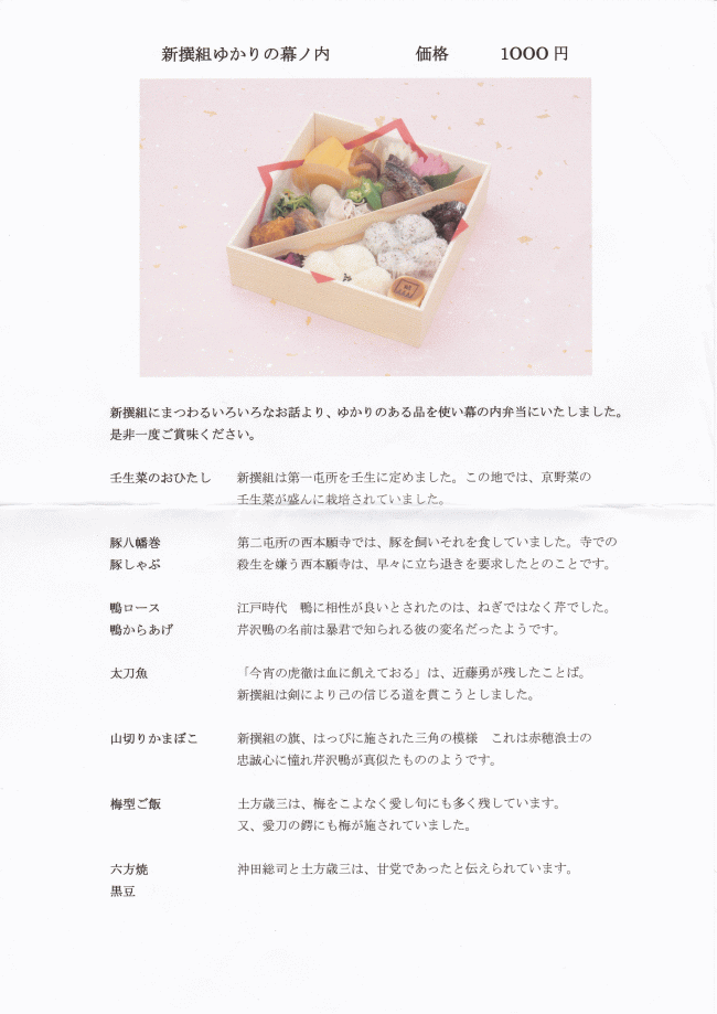 新撰組ゆかりの幕の内のチラシ（萩乃家）