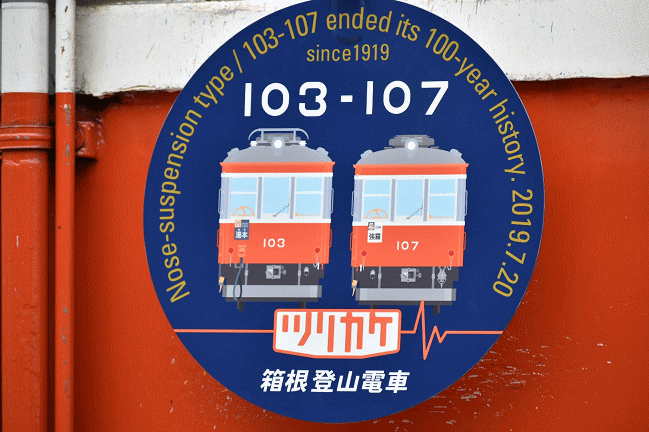 「103-107ツリカケ」の方向板