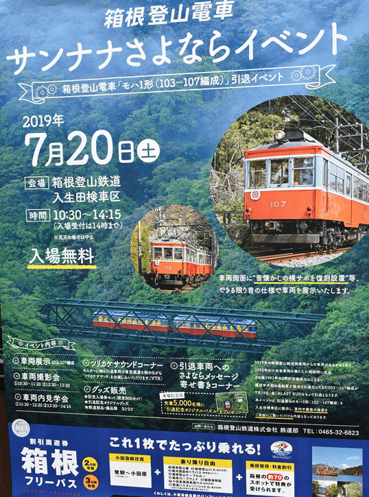 箱根登山電車サンナナさよならイベント