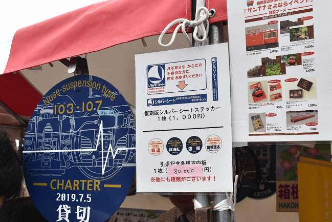 サンナナ編成の引退記念方向板