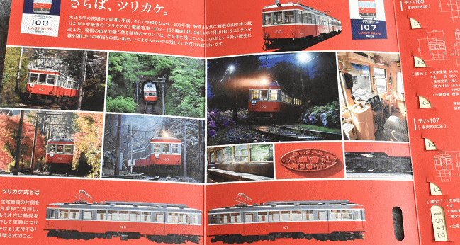 箱根登山鉄道103-107編成引退記念入場券