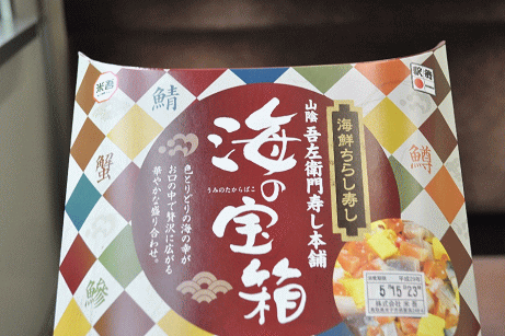 米子駅弁、海の宝箱