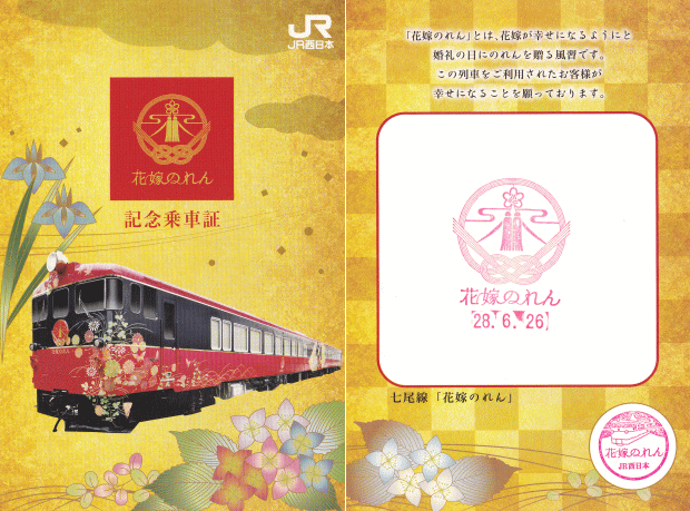 花嫁のれんの記念乗車証