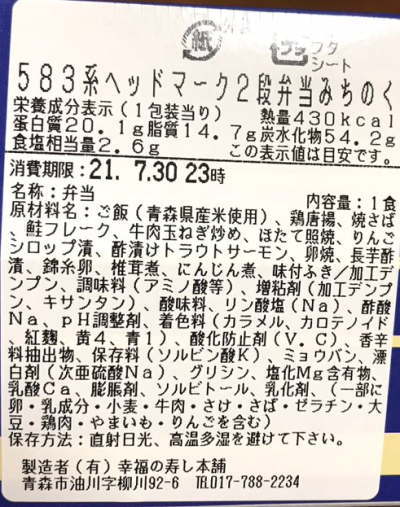583系特急列車ヘッドマーク2段弁当「みちのく」のラベル表示