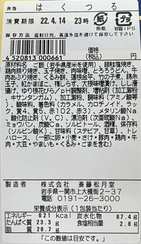 寝台特急ヘッドマーク2段弁当はくつるのラベル表示