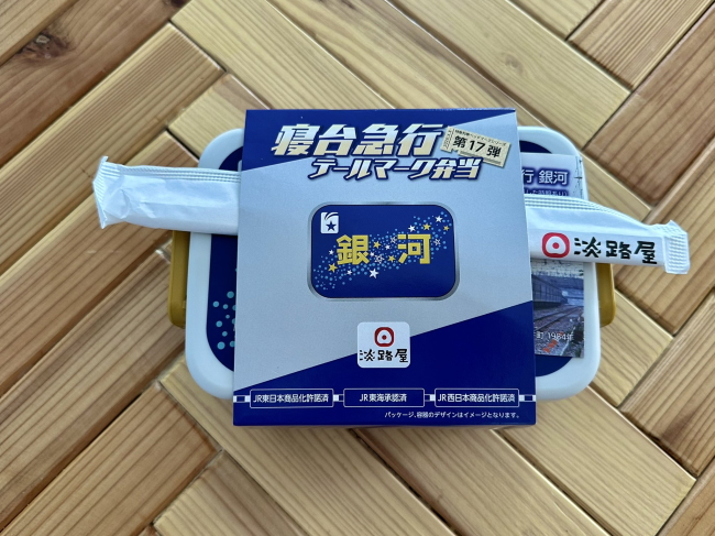 寝台急行テールマーク弁当銀河