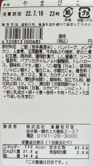 特急列車ヘッドマーク弁当「やまびこ」のラベル表示