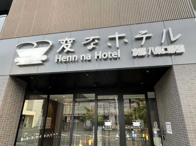 変なホテル京都八条口駅前