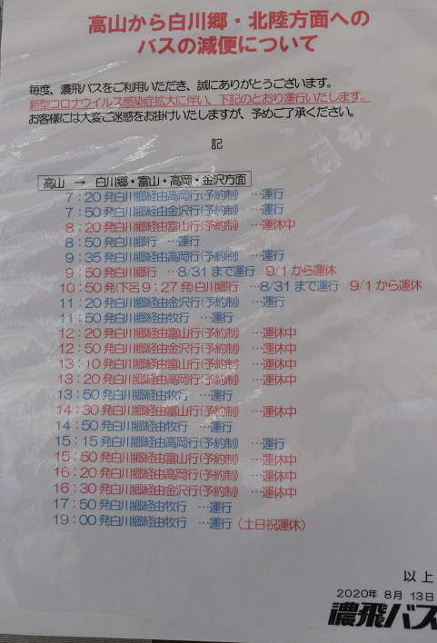高山と白川郷を結ぶバス便の多さと減便